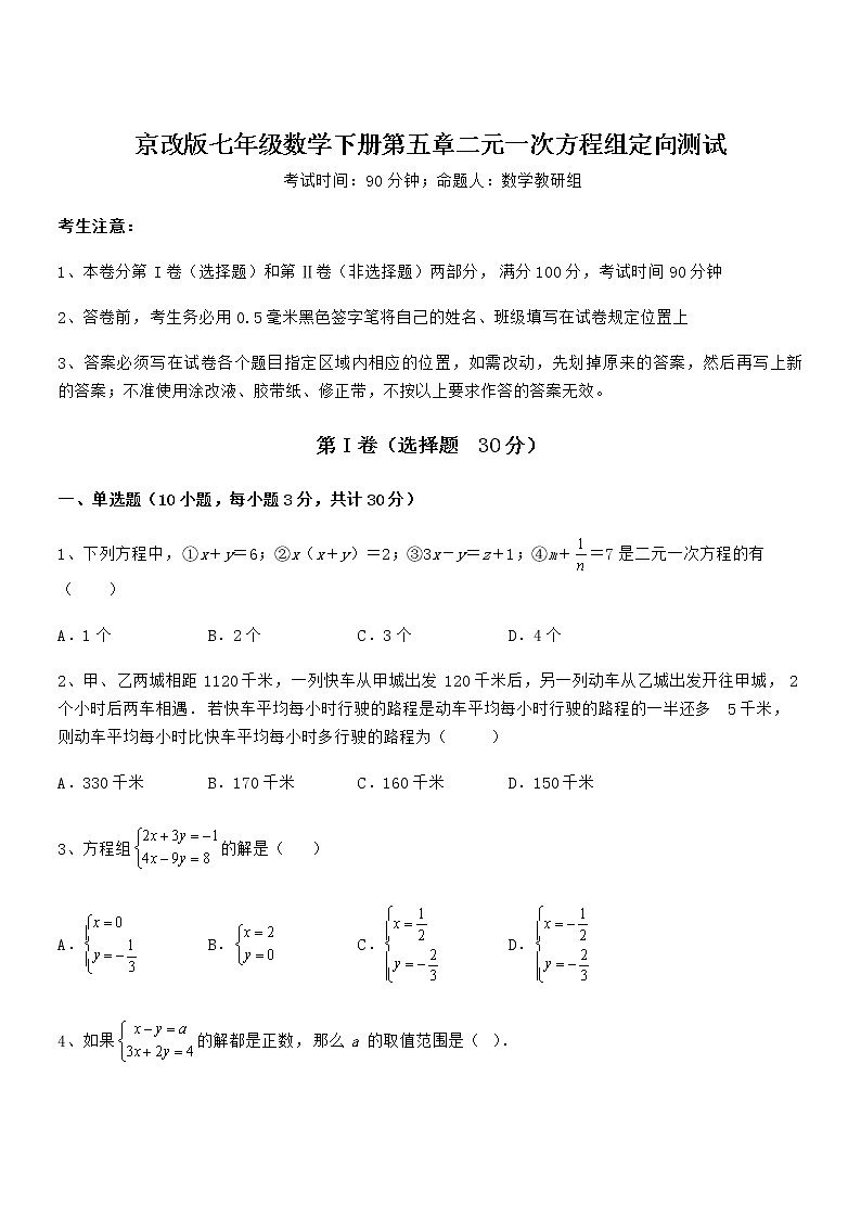 2022年京改版七年级数学下册第五章二元一次方程组定向测试试卷（精选）第1页