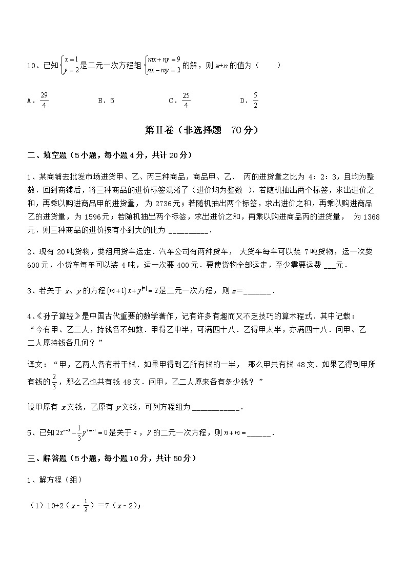 2022年京改版七年级数学下册第五章二元一次方程组定向测试试卷（精选）第3页