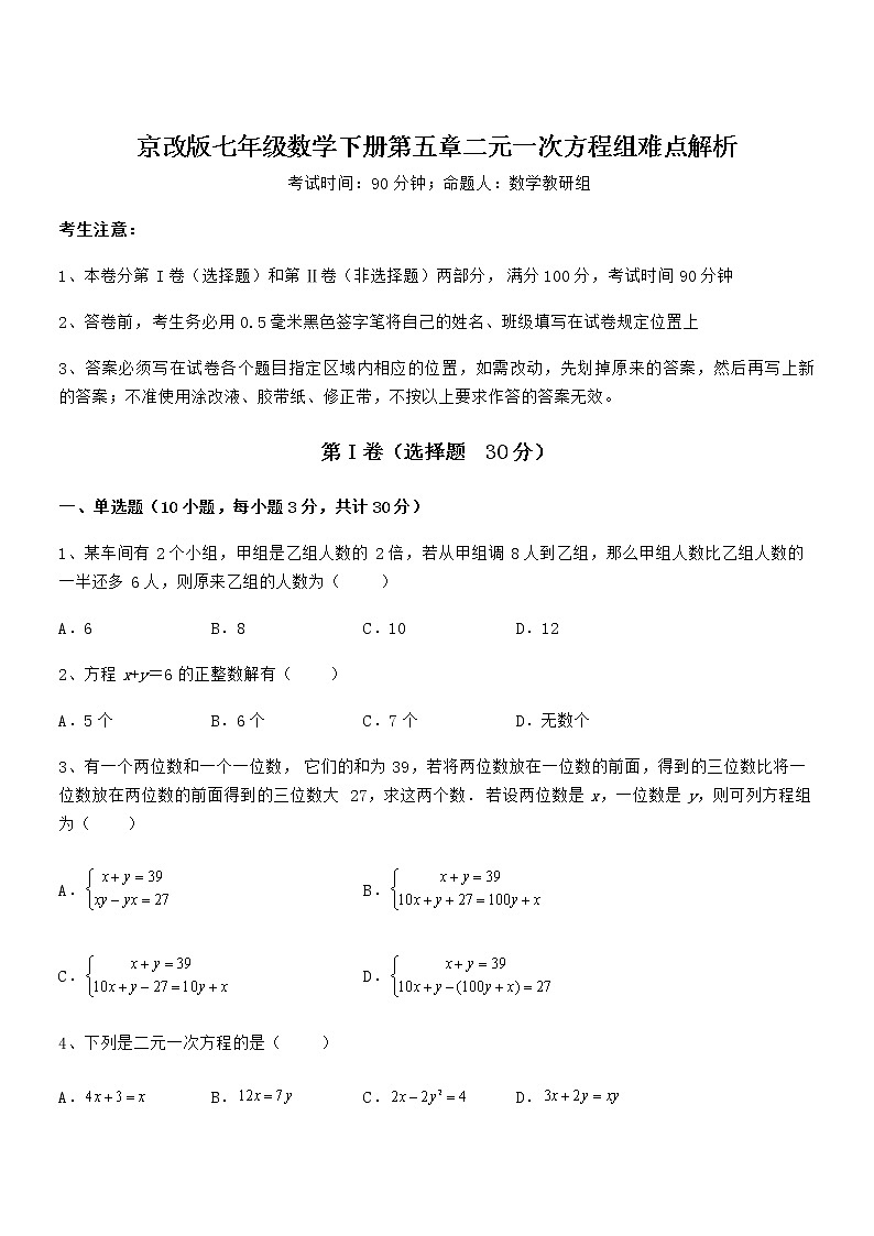 2021-2022学年京改版七年级数学下册第五章二元一次方程组难点解析练习题第1页