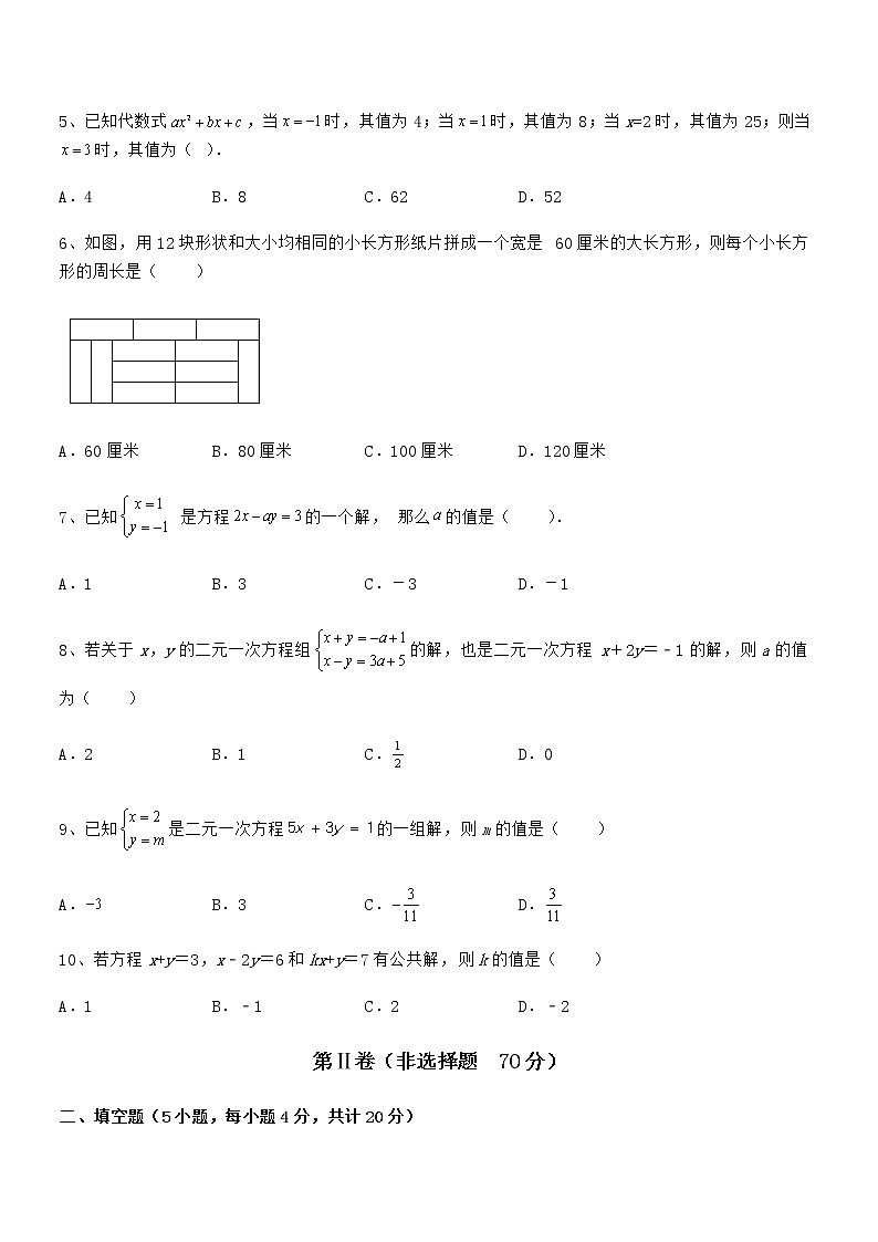 2021-2022学年京改版七年级数学下册第五章二元一次方程组难点解析练习题第2页