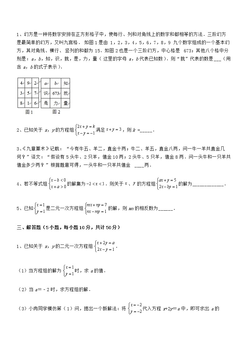 2021-2022学年京改版七年级数学下册第五章二元一次方程组难点解析练习题第3页