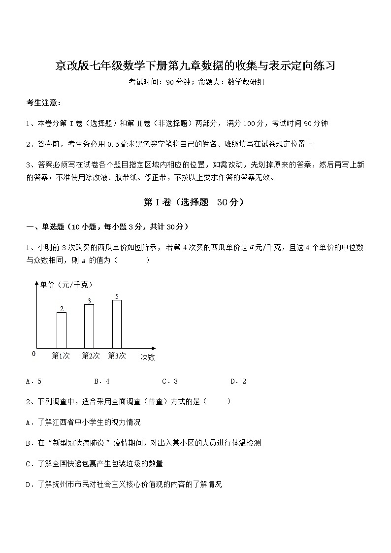 2022年京改版七年级数学下册第九章数据的收集与表示定向练习试卷（名师精选）第1页