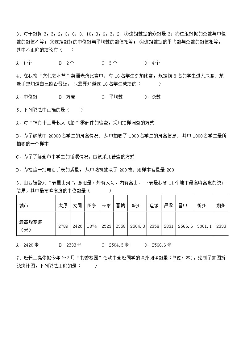 2022年京改版七年级数学下册第九章数据的收集与表示定向练习试卷（名师精选）第2页