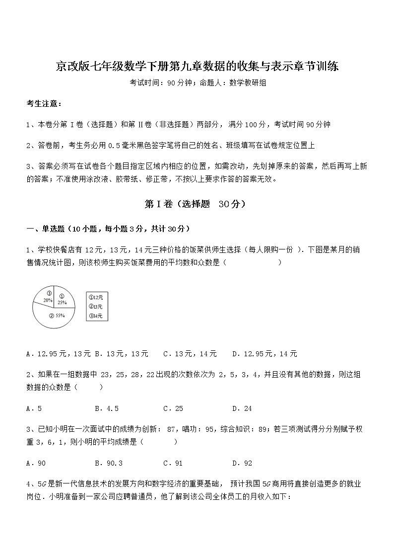 2022年京改版七年级数学下册第九章数据的收集与表示章节训练试题（含解析）第1页