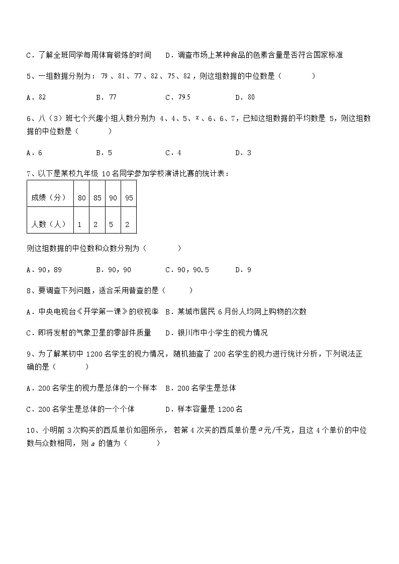 2022年最新京改版七年级数学下册第九章数据的收集与表示定向训练试题（含解析）第2页