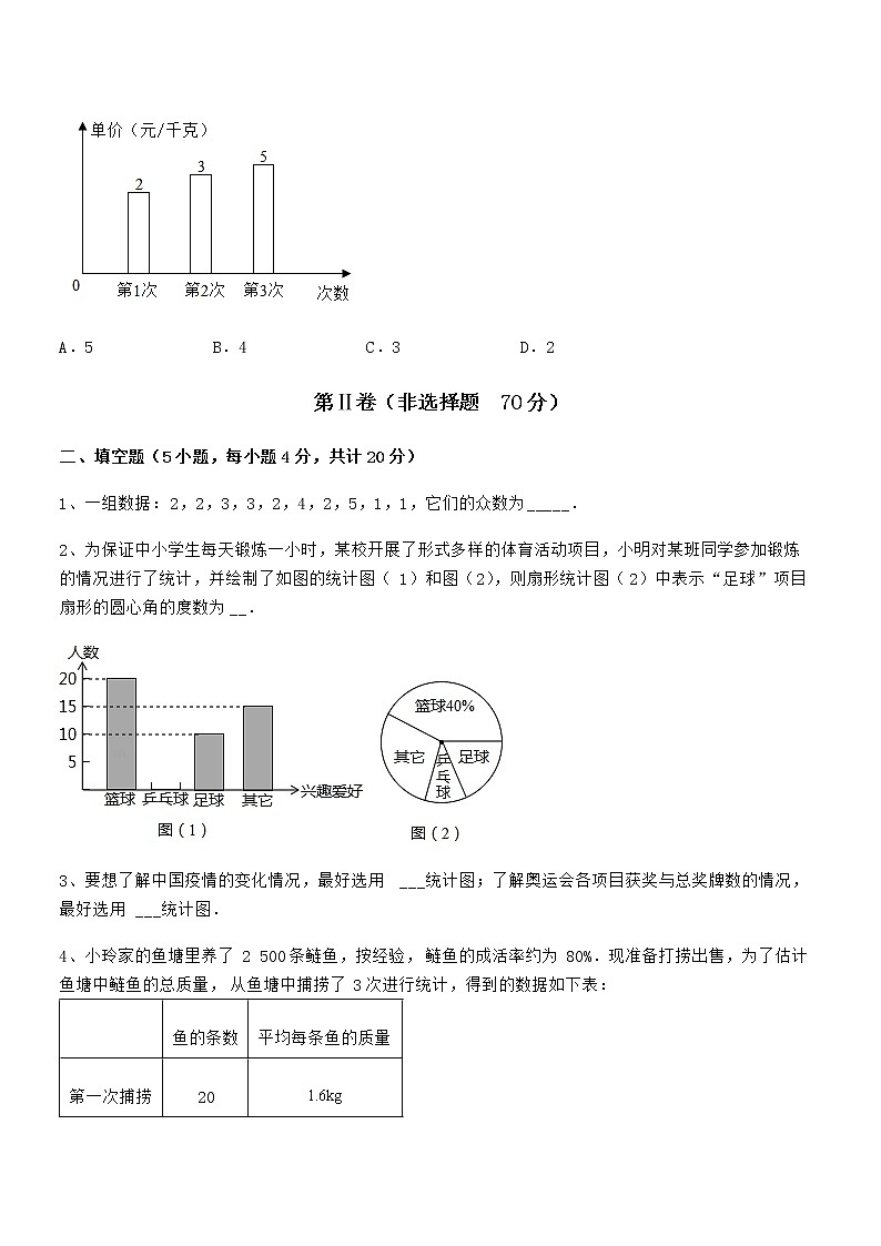2022年最新京改版七年级数学下册第九章数据的收集与表示定向训练试题（含解析）第3页
