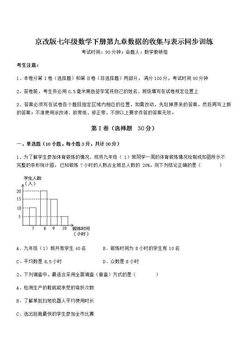 2022年京改版七年级数学下册第九章数据的收集与表示同步训练试题（含解析）第1页