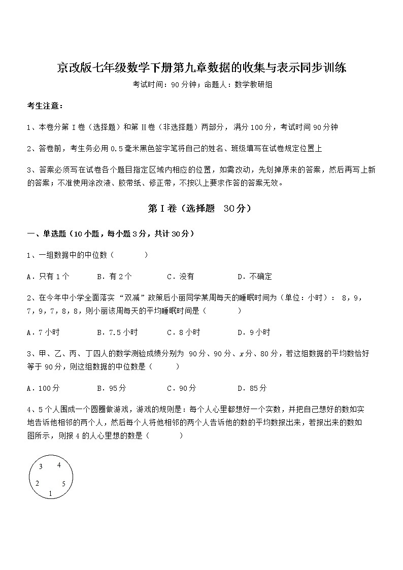 2022年最新京改版七年级数学下册第九章数据的收集与表示同步训练练习题（精选）第1页
