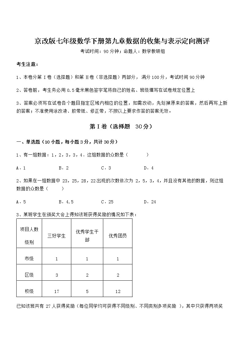 必考点解析京改版七年级数学下册第九章数据的收集与表示定向测评试卷（含答案详解）第1页