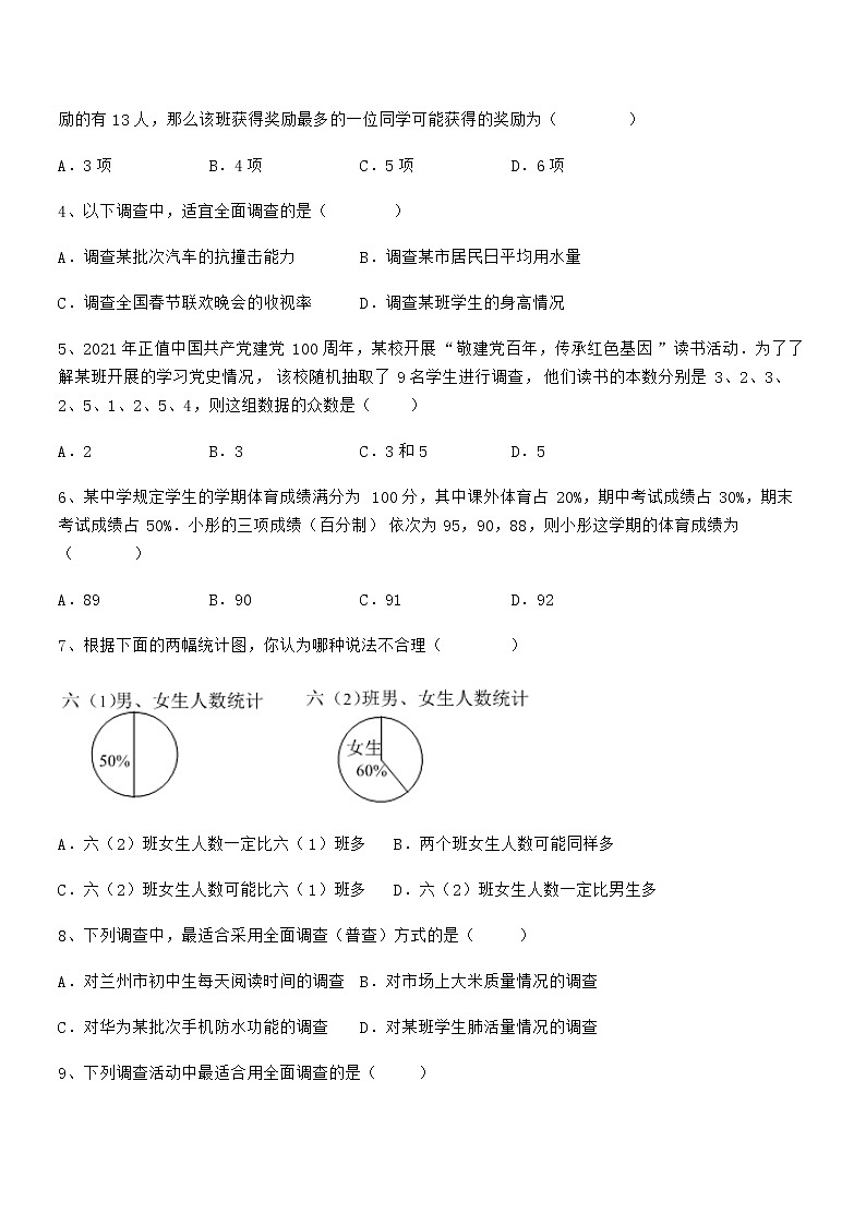 必考点解析京改版七年级数学下册第九章数据的收集与表示定向测评试卷（含答案详解）第2页