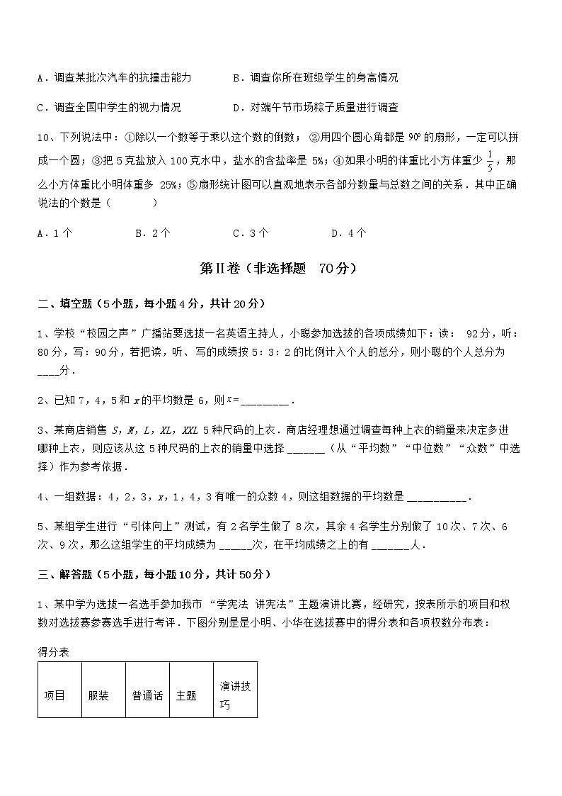 必考点解析京改版七年级数学下册第九章数据的收集与表示定向测评试卷（含答案详解）第3页