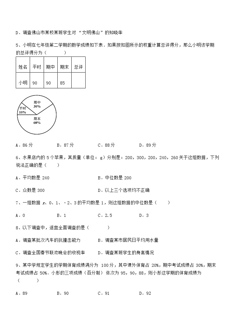 2022年京改版七年级数学下册第九章数据的收集与表示专项测试试卷（无超纲）第2页