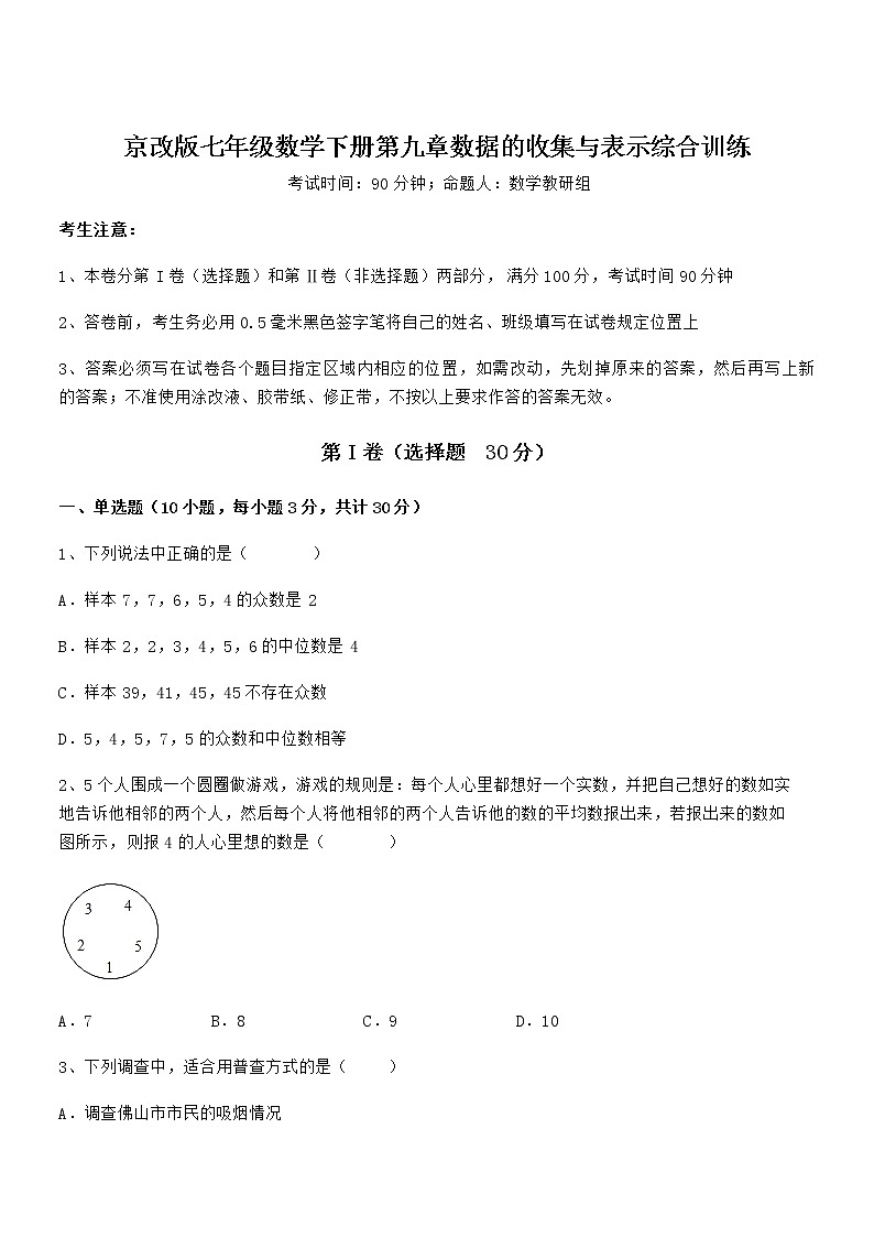 2022年最新京改版七年级数学下册第九章数据的收集与表示综合训练练习题（无超纲）第1页