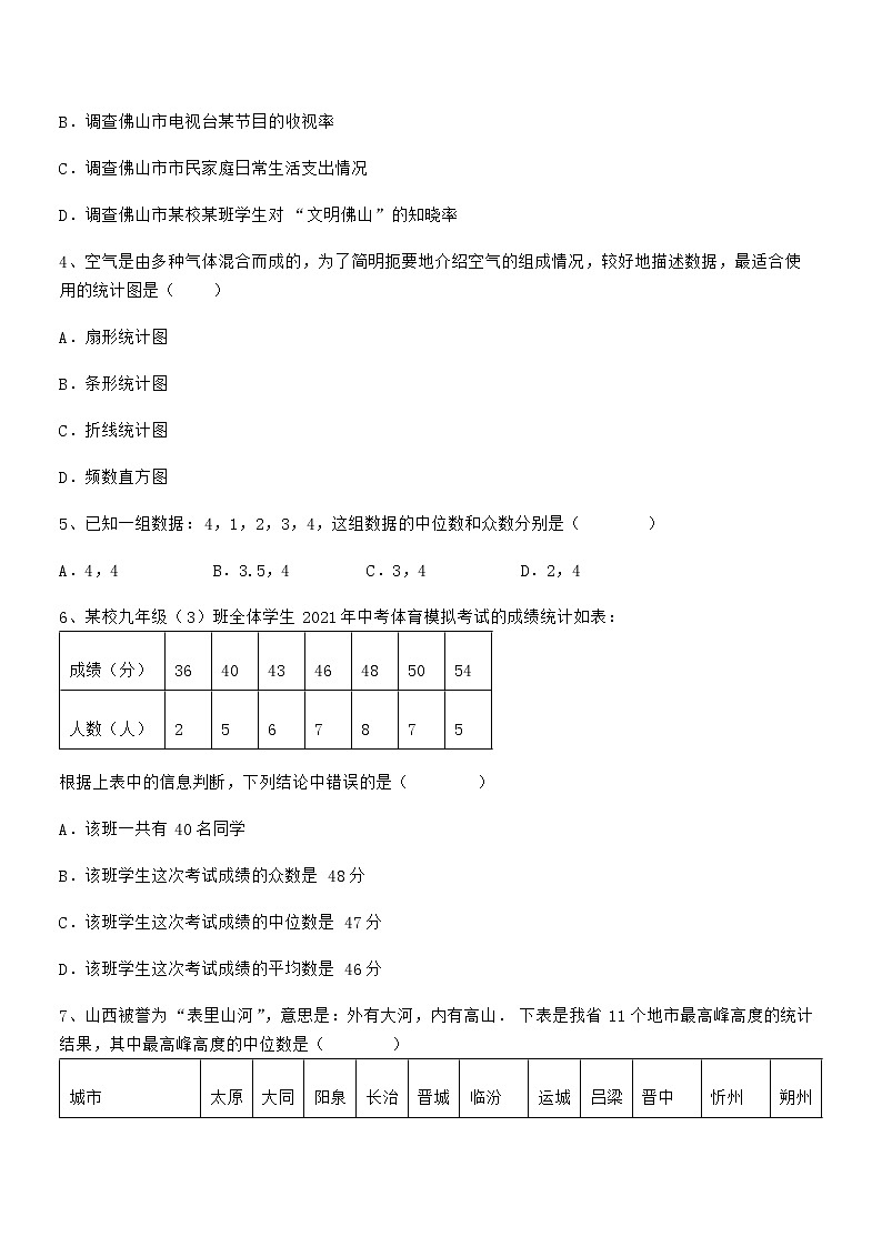 2022年最新京改版七年级数学下册第九章数据的收集与表示综合训练练习题（无超纲）第2页