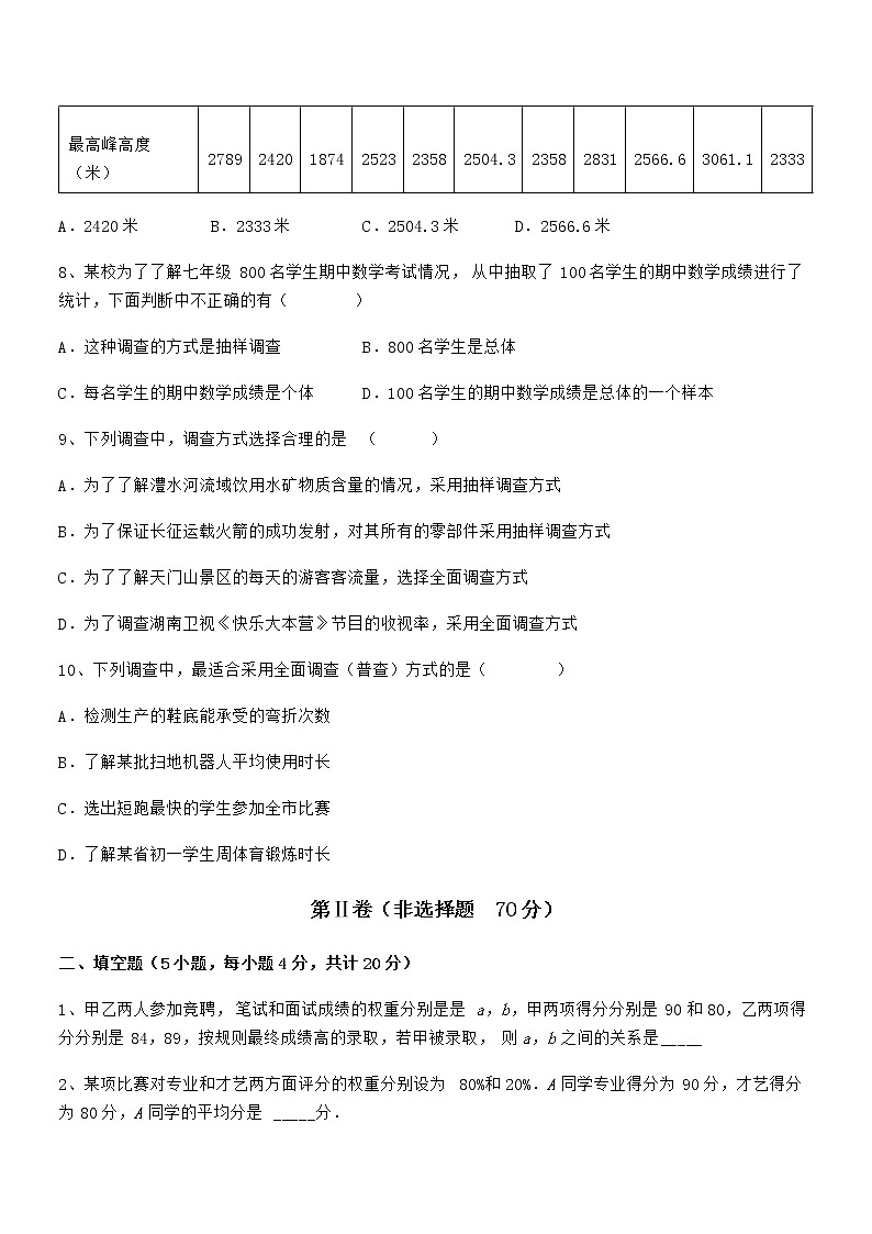 2022年最新京改版七年级数学下册第九章数据的收集与表示综合训练练习题（无超纲）第3页