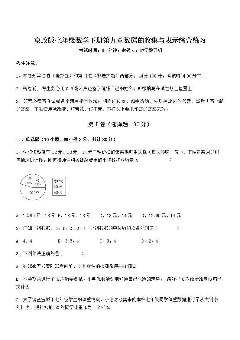2021-2022学年京改版七年级数学下册第九章数据的收集与表示综合练习练习题（无超纲）第1页