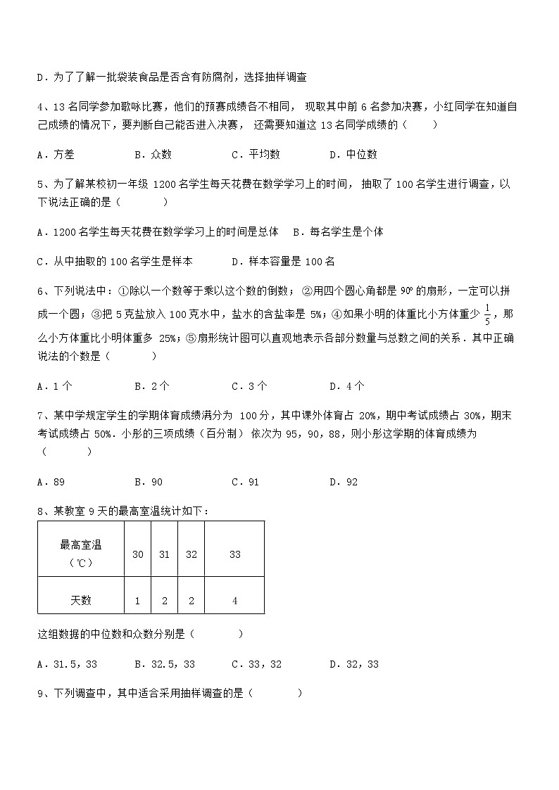 必考点解析京改版七年级数学下册第九章数据的收集与表示同步测试试题（含详细解析）第2页