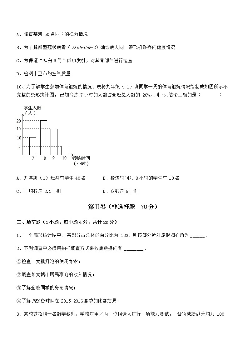必考点解析京改版七年级数学下册第九章数据的收集与表示同步测试试题（含详细解析）第3页