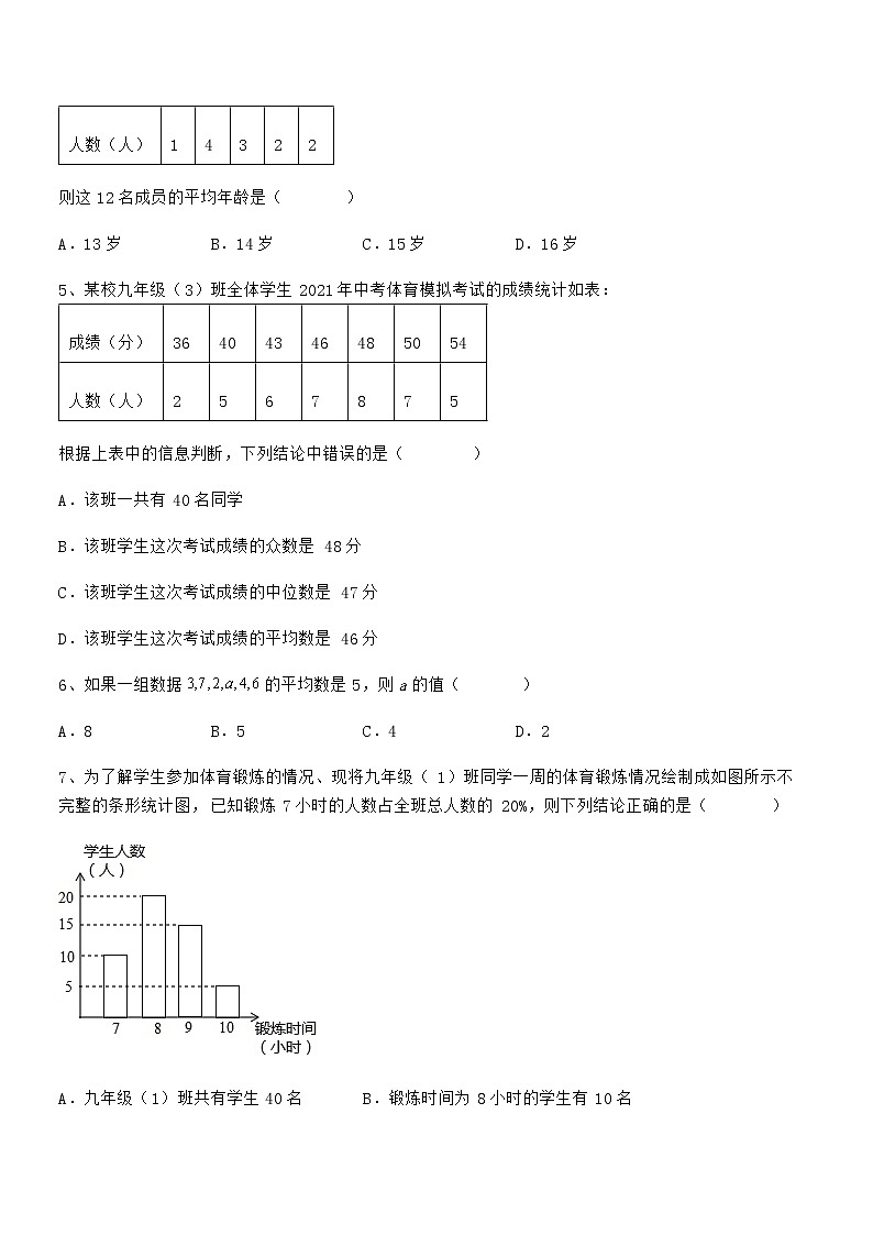 必考点解析京改版七年级数学下册第九章数据的收集与表示同步测试练习题第2页
