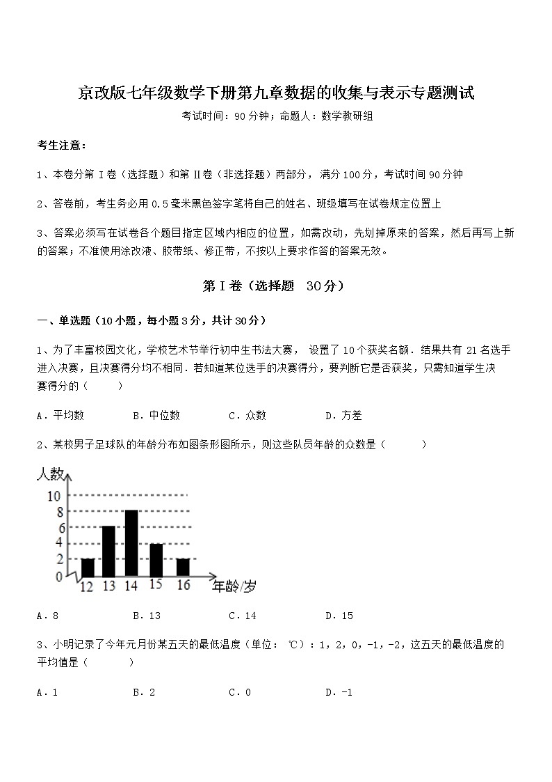 精品解析2021-2022学年京改版七年级数学下册第九章数据的收集与表示专题测试试卷（精选）第1页