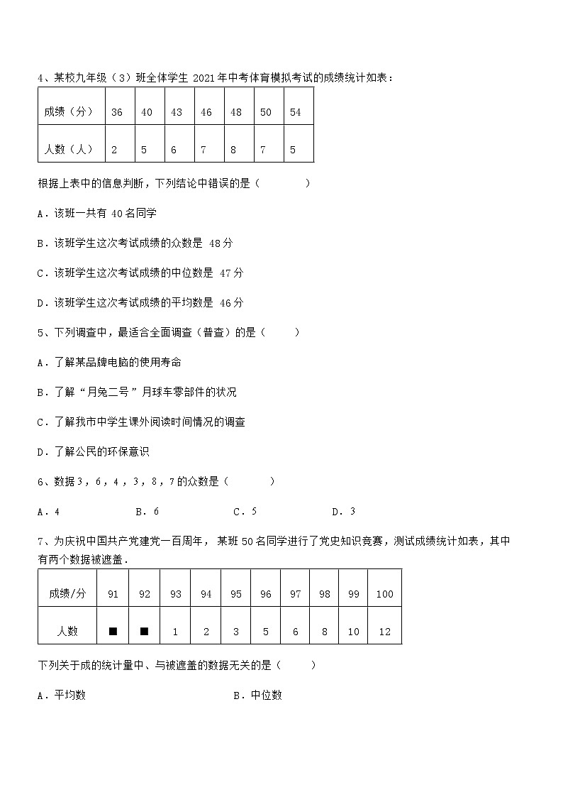 精品解析2021-2022学年京改版七年级数学下册第九章数据的收集与表示专题测试试卷（精选）第2页