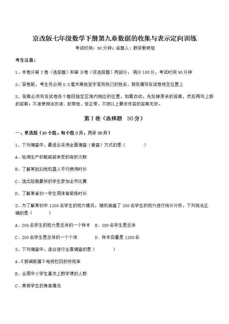 京改版七年级数学下册第九章数据的收集与表示定向训练试题（含解析）第1页