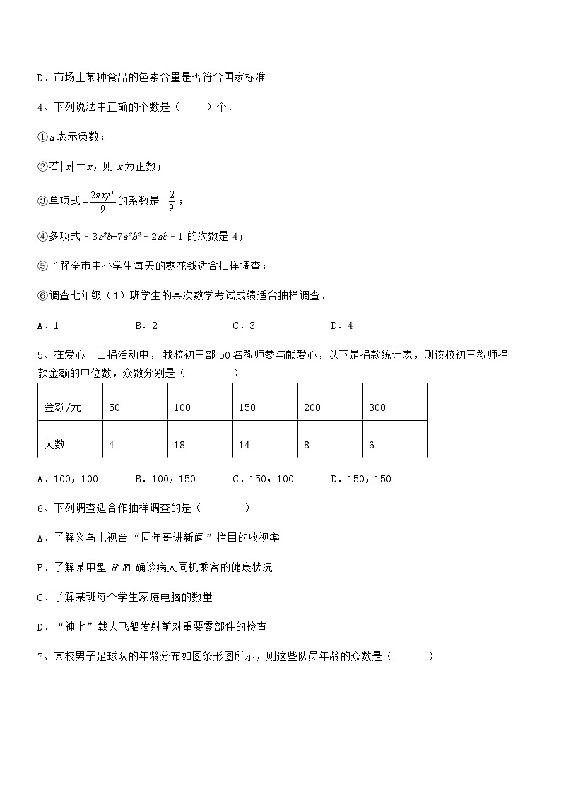京改版七年级数学下册第九章数据的收集与表示定向训练试题（含解析）第2页