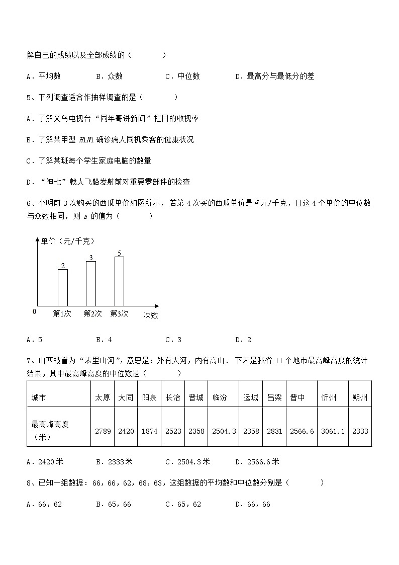京改版七年级数学下册第九章数据的收集与表示章节练习试卷（含答案详解）第2页