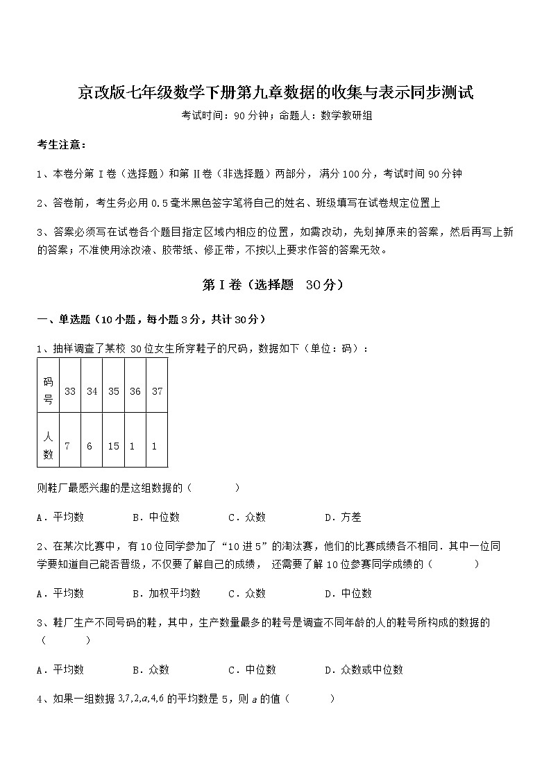 必考点解析京改版七年级数学下册第九章数据的收集与表示同步测试练习题（含详解）第1页
