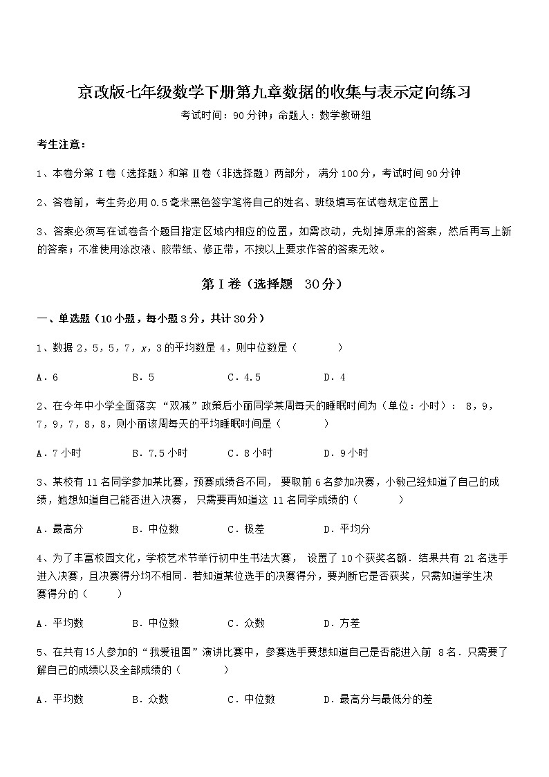 精品解析2022年京改版七年级数学下册第九章数据的收集与表示定向练习试题（含解析）第1页