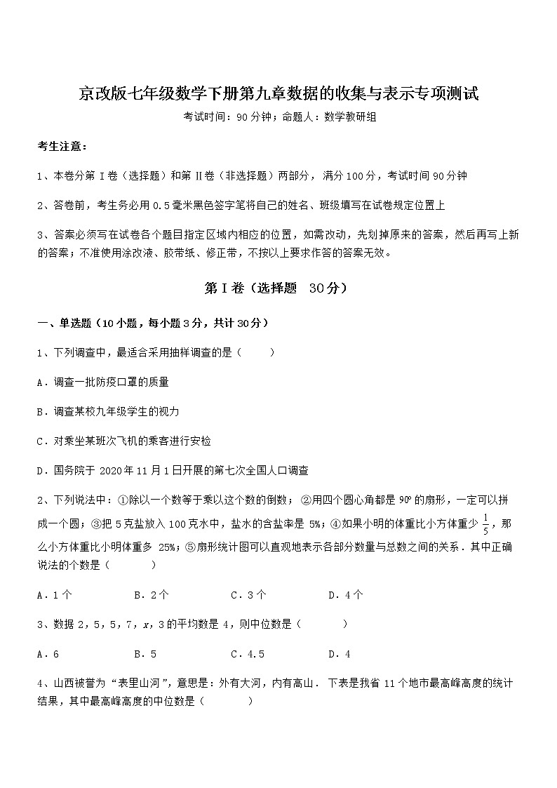 京改版七年级数学下册第九章数据的收集与表示专项测试试卷（名师精选）第1页