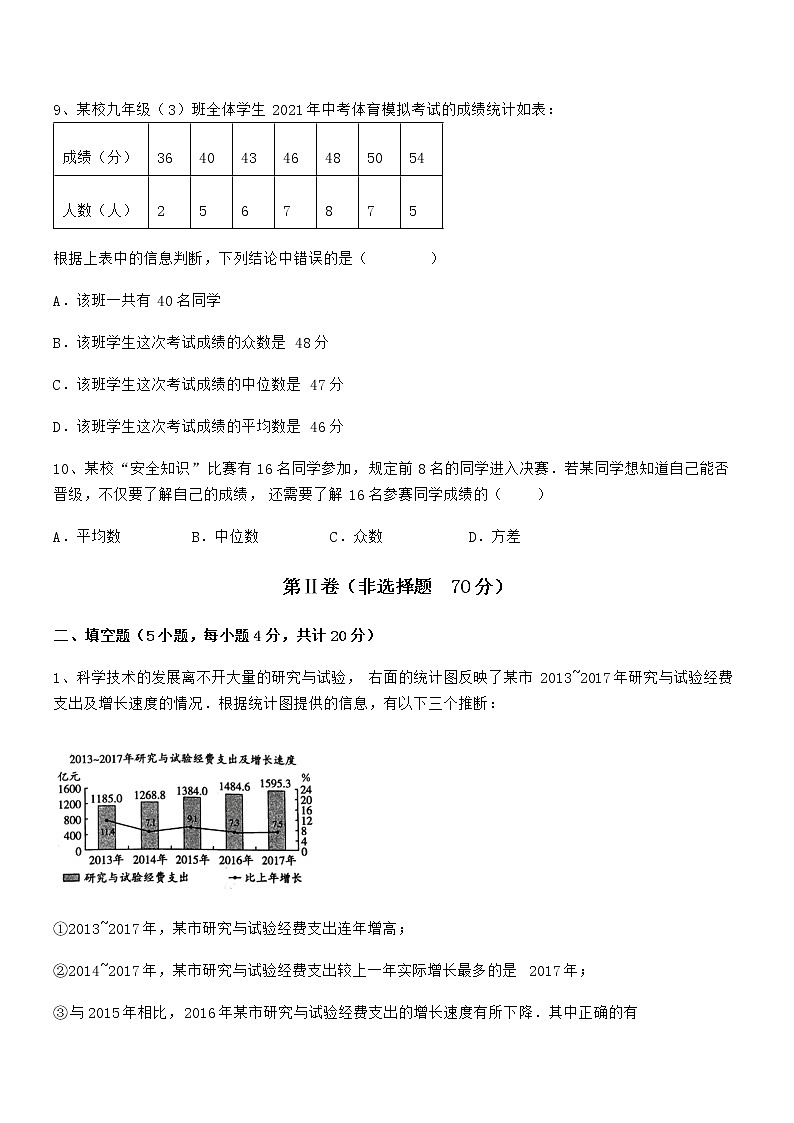 京改版七年级数学下册第九章数据的收集与表示专项测试试卷（名师精选）第3页