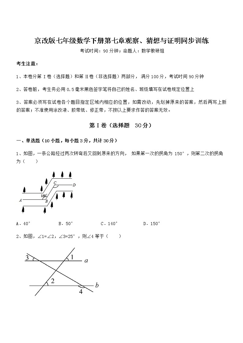 最新京改版七年级数学下册第七章观察、猜想与证明同步训练试卷（精选）第1页