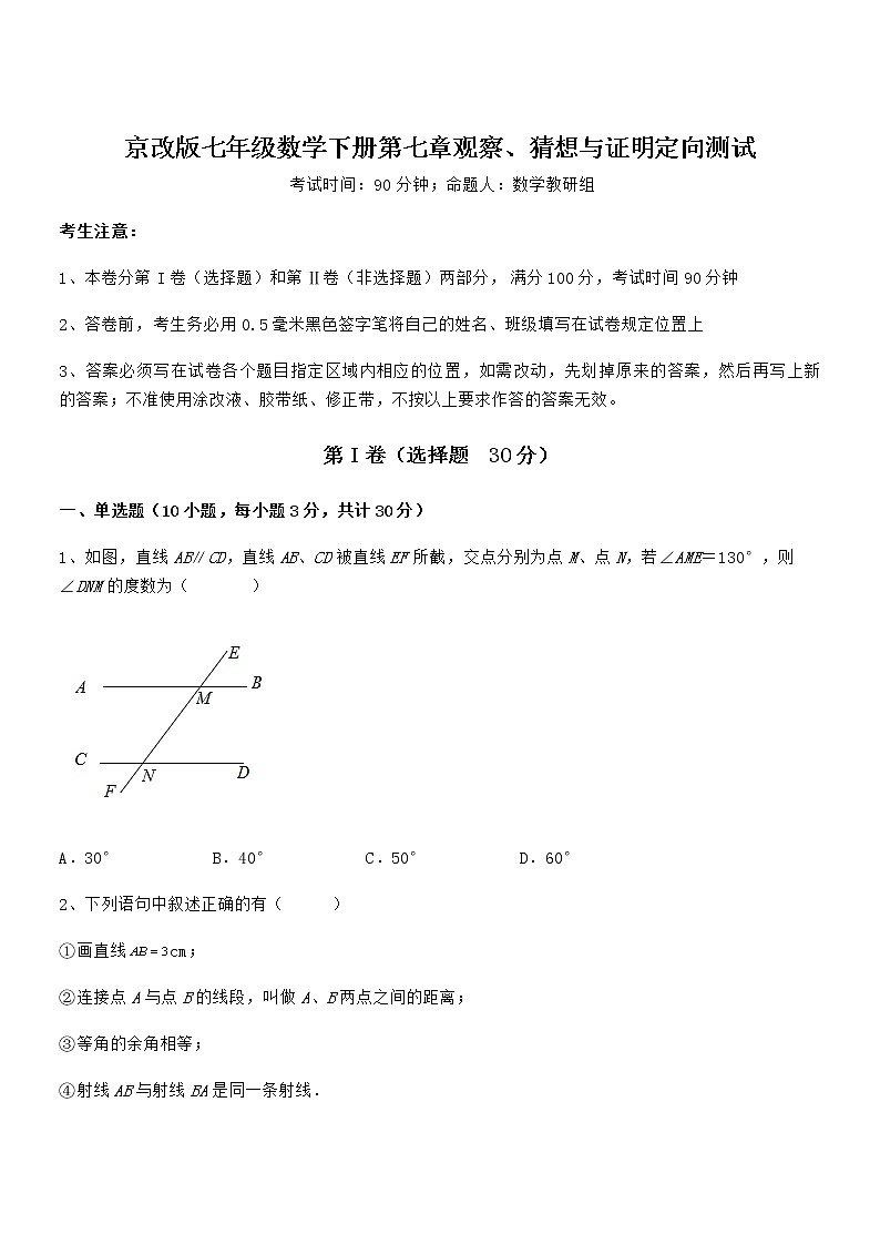 知识点详解京改版七年级数学下册第七章观察、猜想与证明定向测试试卷（含答案详细解析）第1页