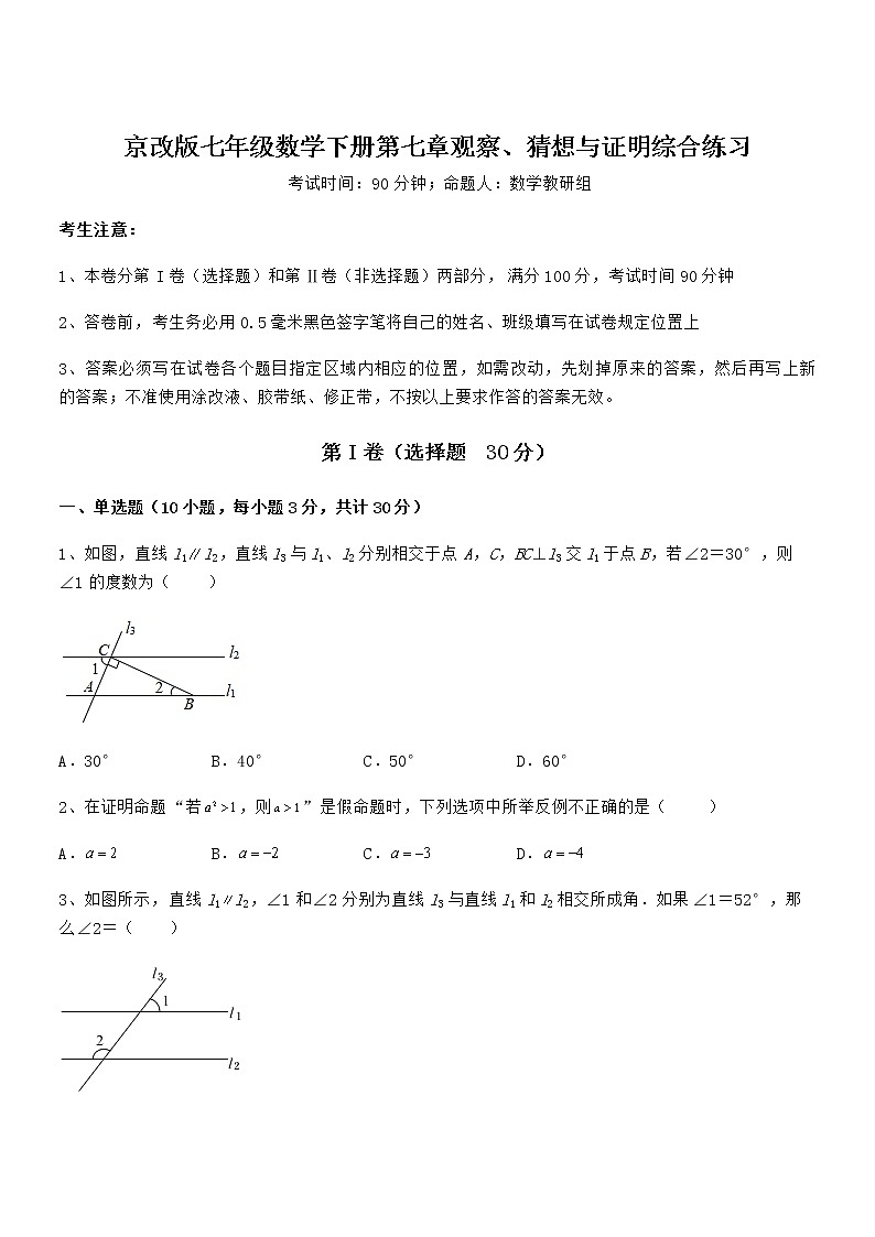 难点解析：京改版七年级数学下册第七章观察、猜想与证明综合练习试题第1页