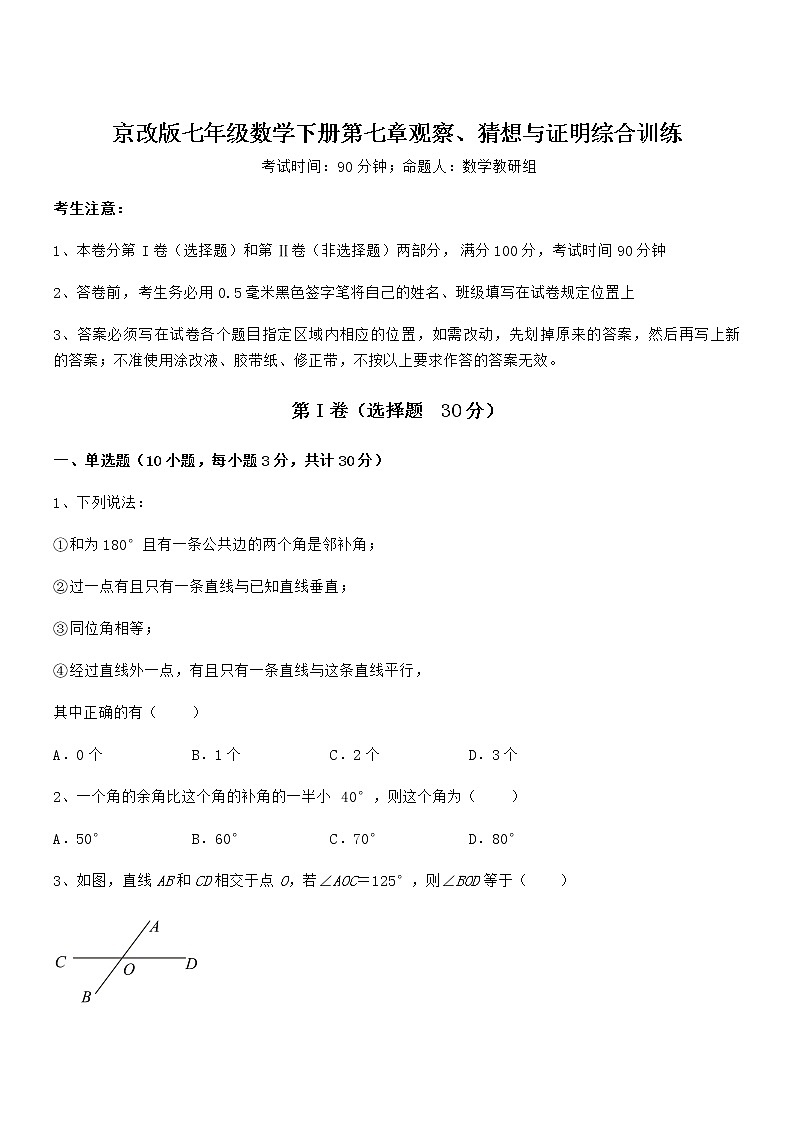 难点解析：京改版七年级数学下册第七章观察、猜想与证明综合训练试题（含答案解析）第1页