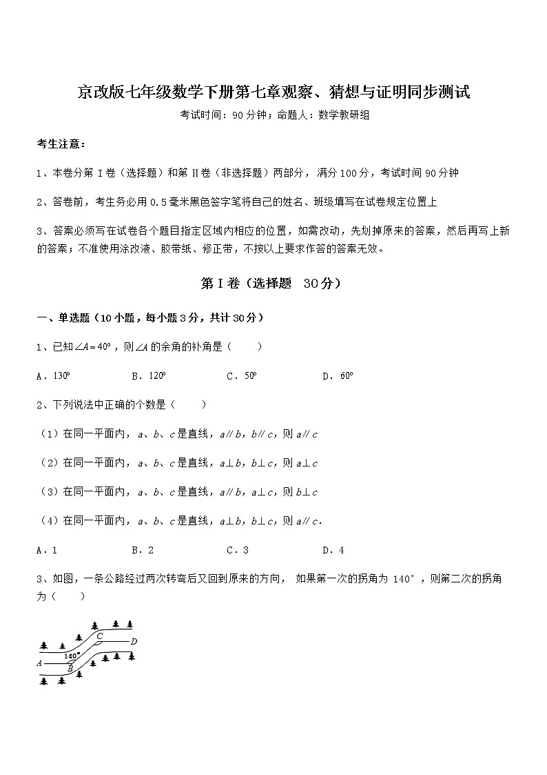 最新京改版七年级数学下册第七章观察、猜想与证明同步测试试题（无超纲）第1页