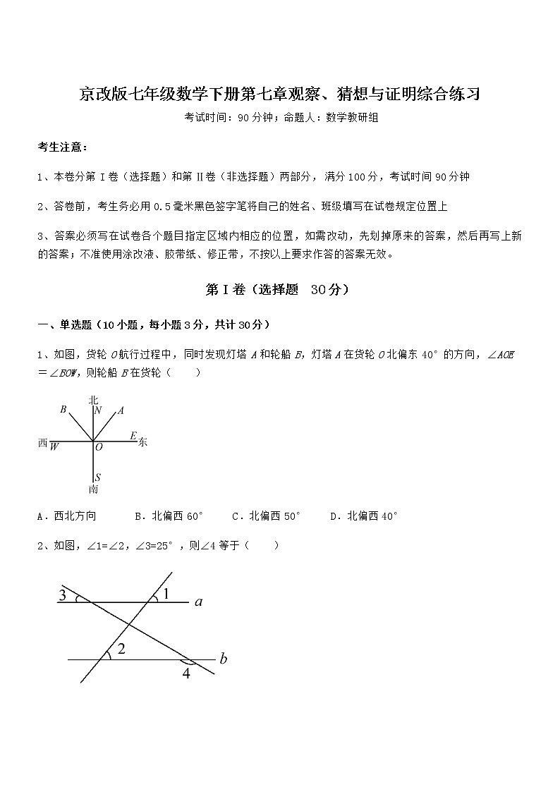 难点解析：京改版七年级数学下册第七章观察、猜想与证明综合练习试卷（无超纲）第1页