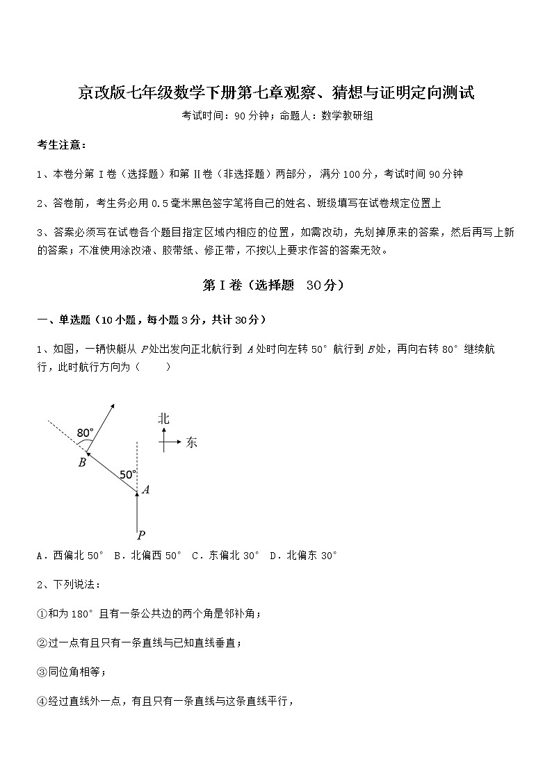 最新京改版七年级数学下册第七章观察、猜想与证明定向测试练习题（精选）第1页