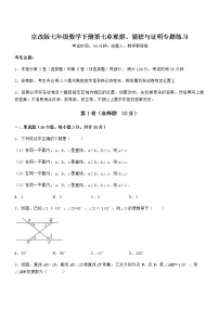 北京课改版七年级下册第七章  观察、猜想与证明综合与测试课后作业题