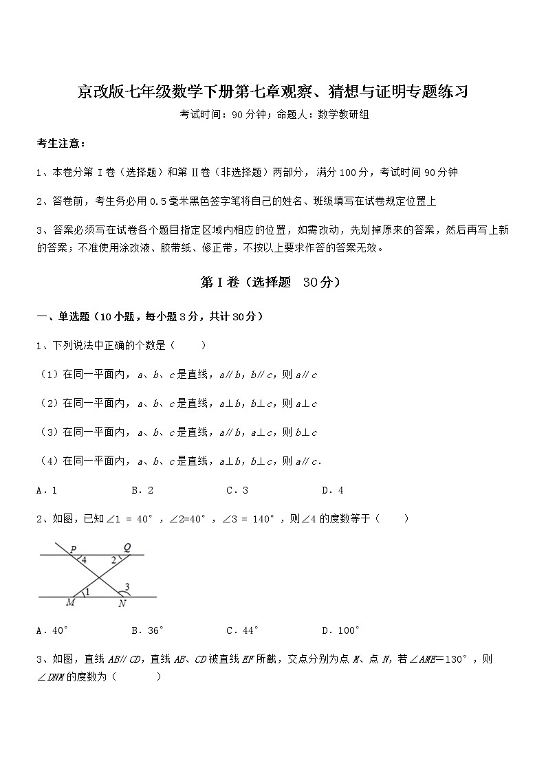 知识点详解京改版七年级数学下册第七章观察、猜想与证明专题练习试卷（无超纲带解析）01