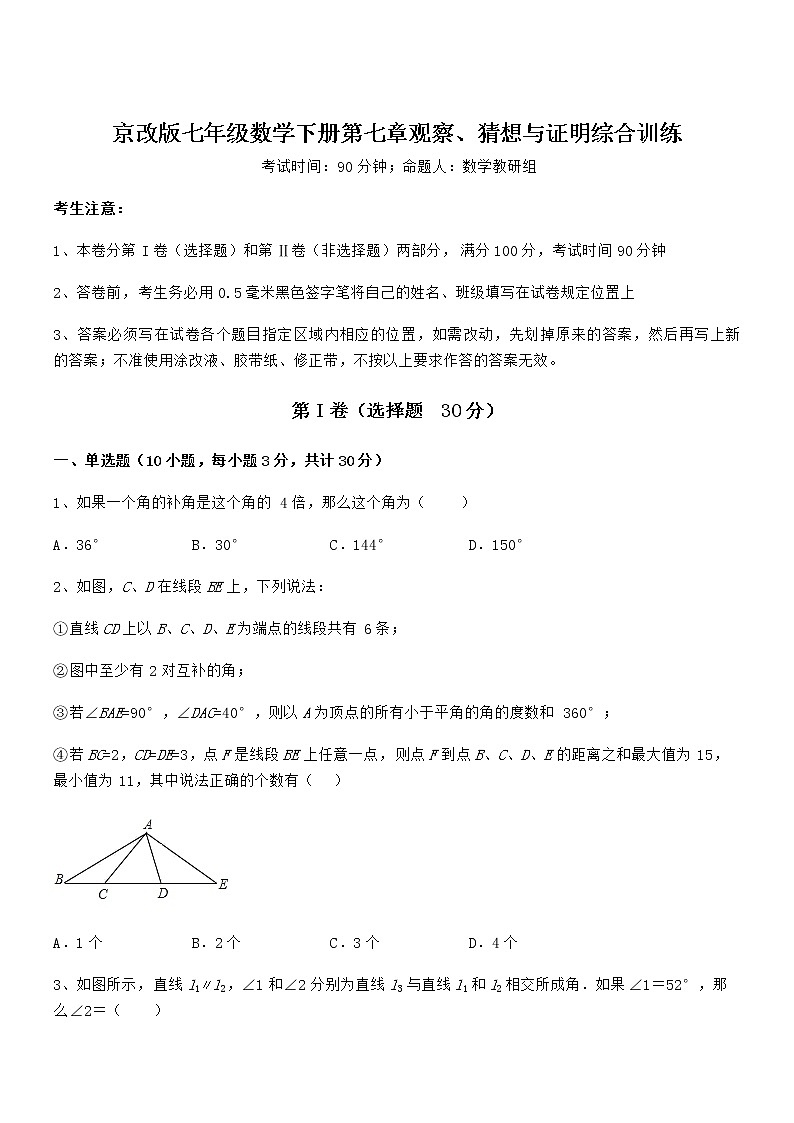最新京改版七年级数学下册第七章观察、猜想与证明综合训练练习题（精选）01