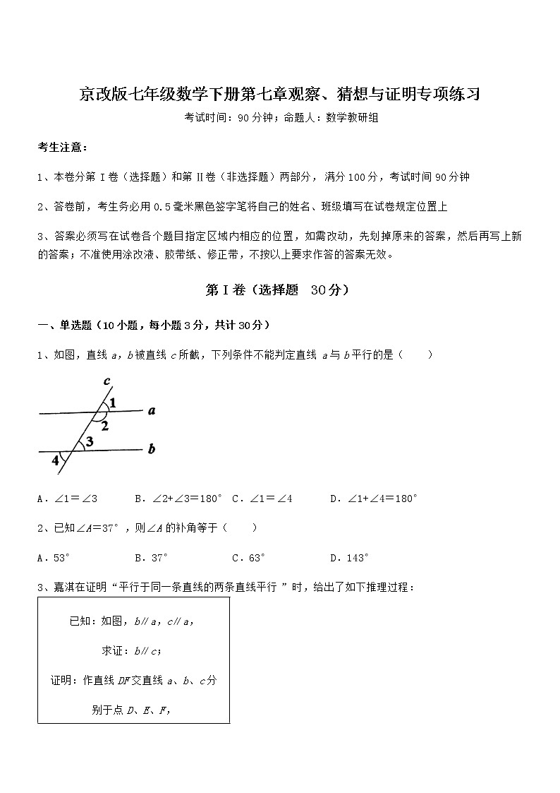 难点解析：京改版七年级数学下册第七章观察、猜想与证明专项练习练习题（含详解）第1页