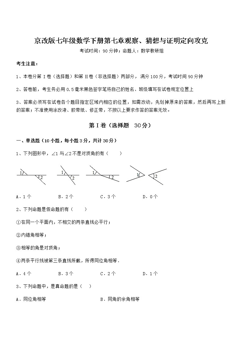 最新京改版七年级数学下册第七章观察、猜想与证明定向攻克练习题（无超纲）01