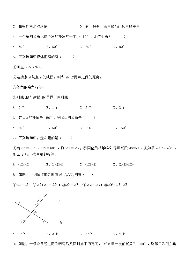 最新京改版七年级数学下册第七章观察、猜想与证明定向攻克练习题（无超纲）02