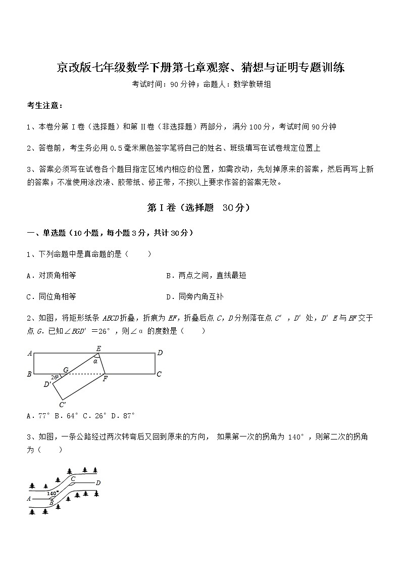 难点解析：京改版七年级数学下册第七章观察、猜想与证明专题训练试卷（名师精选）第1页