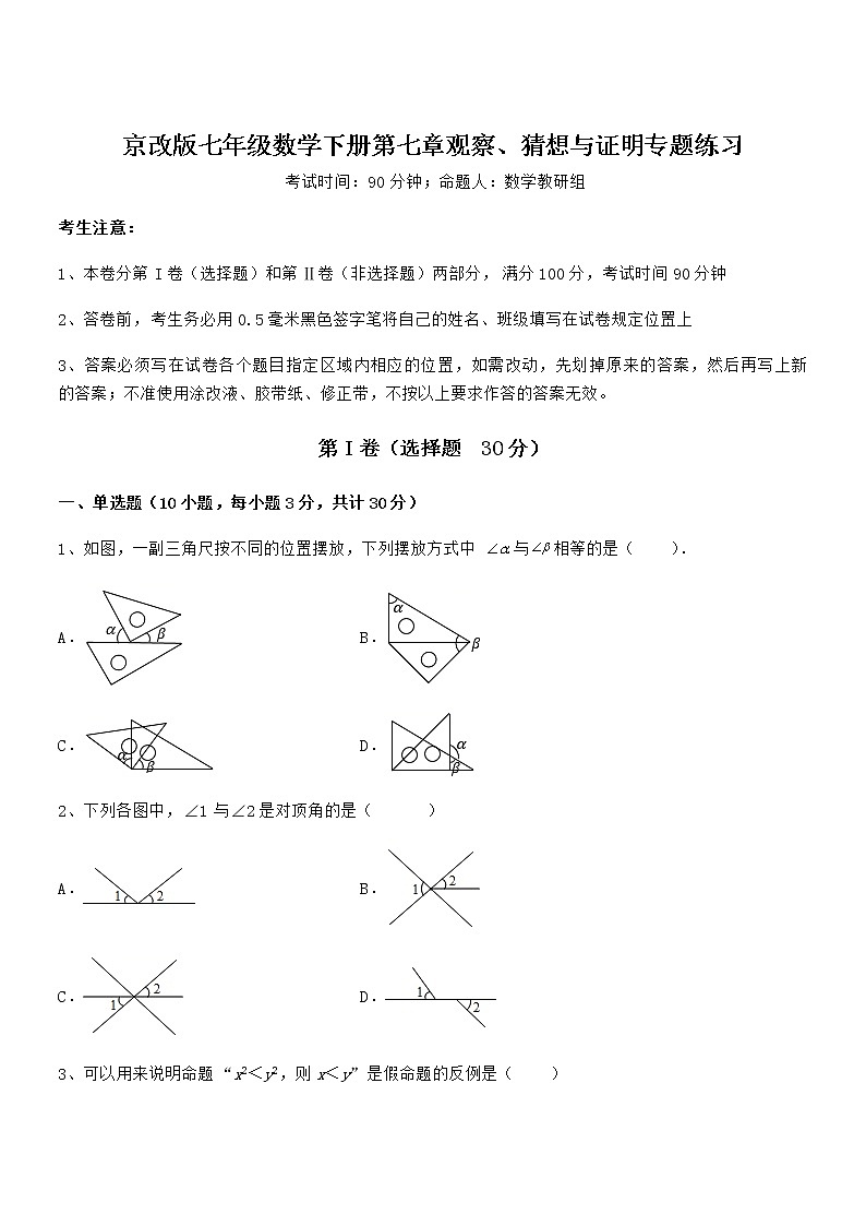 知识点详解京改版七年级数学下册第七章观察、猜想与证明专题练习试题（含解析）第1页