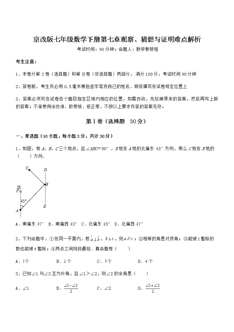 知识点详解京改版七年级数学下册第七章观察、猜想与证明难点解析练习题第1页