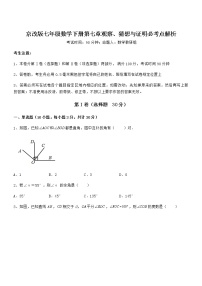 初中数学北京课改版七年级下册第七章  观察、猜想与证明综合与测试复习练习题