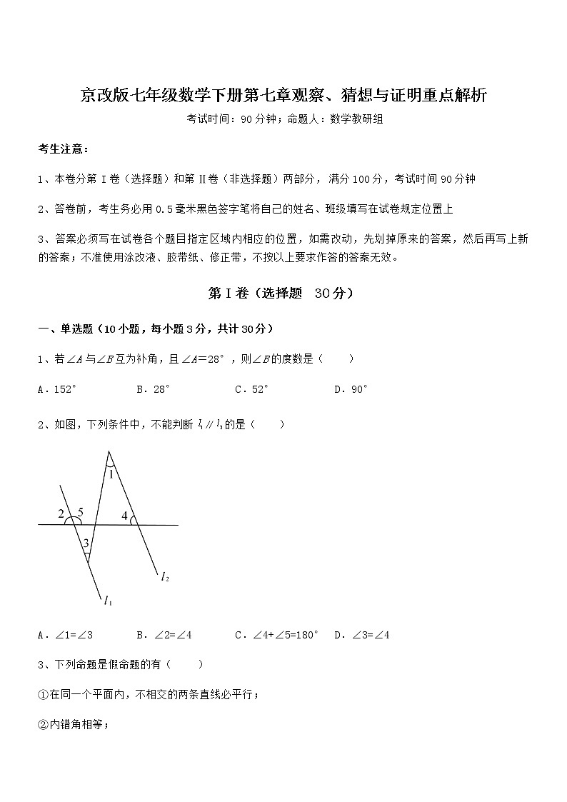 知识点详解京改版七年级数学下册第七章观察、猜想与证明重点解析试题（含解析）第1页